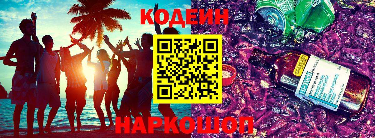 Codein напиток Lean (лин)  Вход с VPN  Норильск 