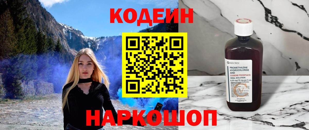 Кодеин Purple Drank Норильск